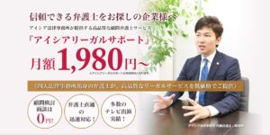 アイシアリーガルサポート/顧問弁護士業務