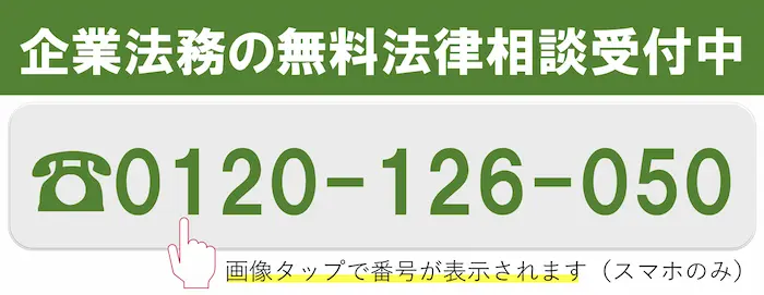 企業法務の無料法律相談 0120-126-050(24時間365日受付)